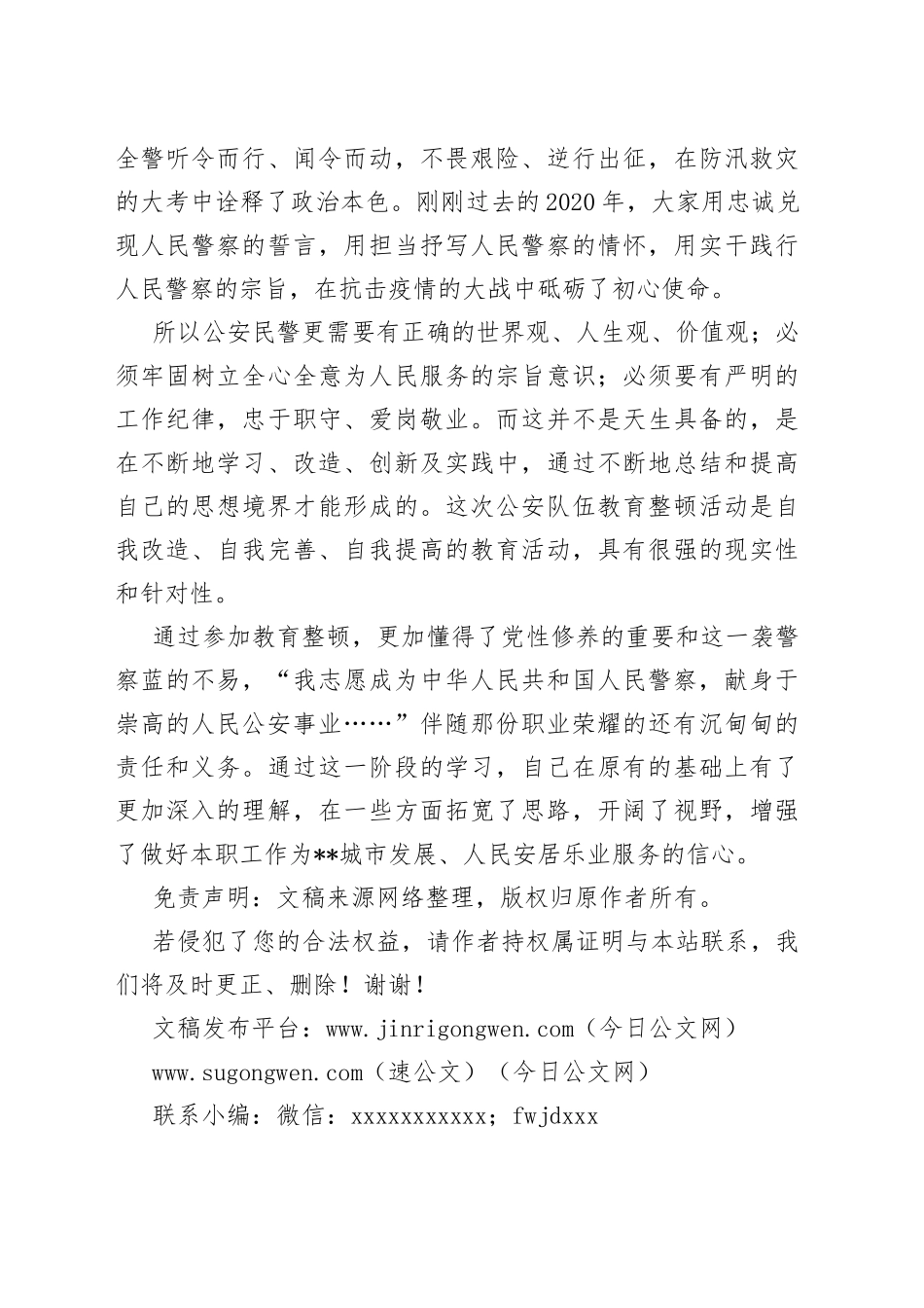 政法征文：自我完善自我提高用警察蓝助托安定祥和底色_第2页