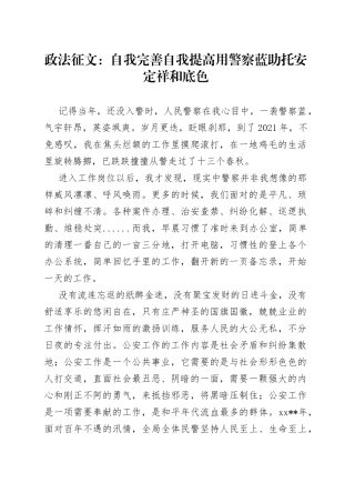 政法征文：自我完善自我提高用警察蓝助托安定祥和底色