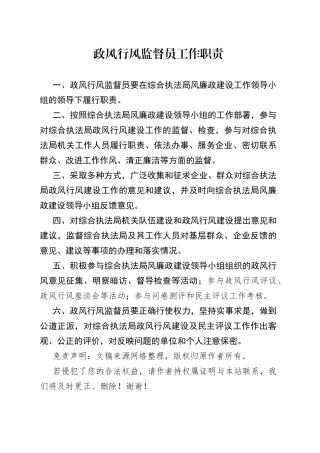 政风行风监督员工作职责