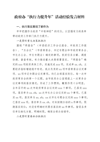 政府办“执行力提升年”活动经验发言材料