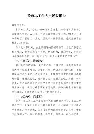 政府办工作人员述职报告