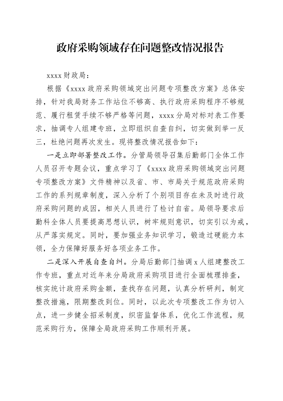 政府采购领域存在问题整改情况报告_第1页