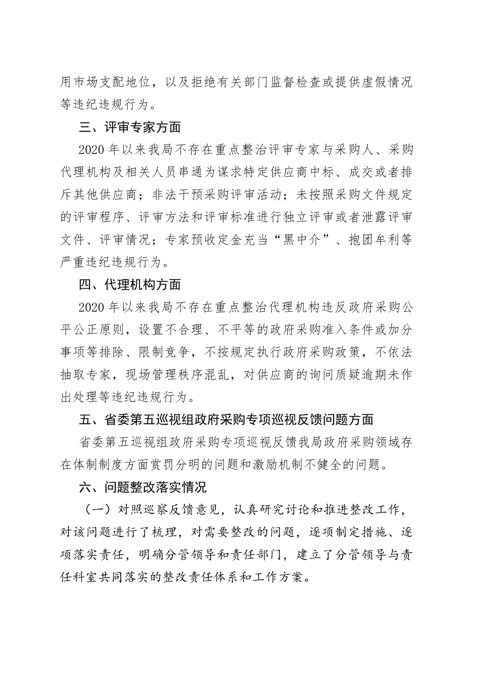 政府采购领域突出问题暨违纪违规专项整治行动的自查自纠报告_第2页