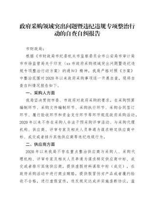 政府采购领域突出问题暨违纪违规专项整治行动的自查自纠报告