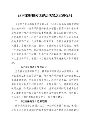 政府采购相关法律法规要点宣讲提纲