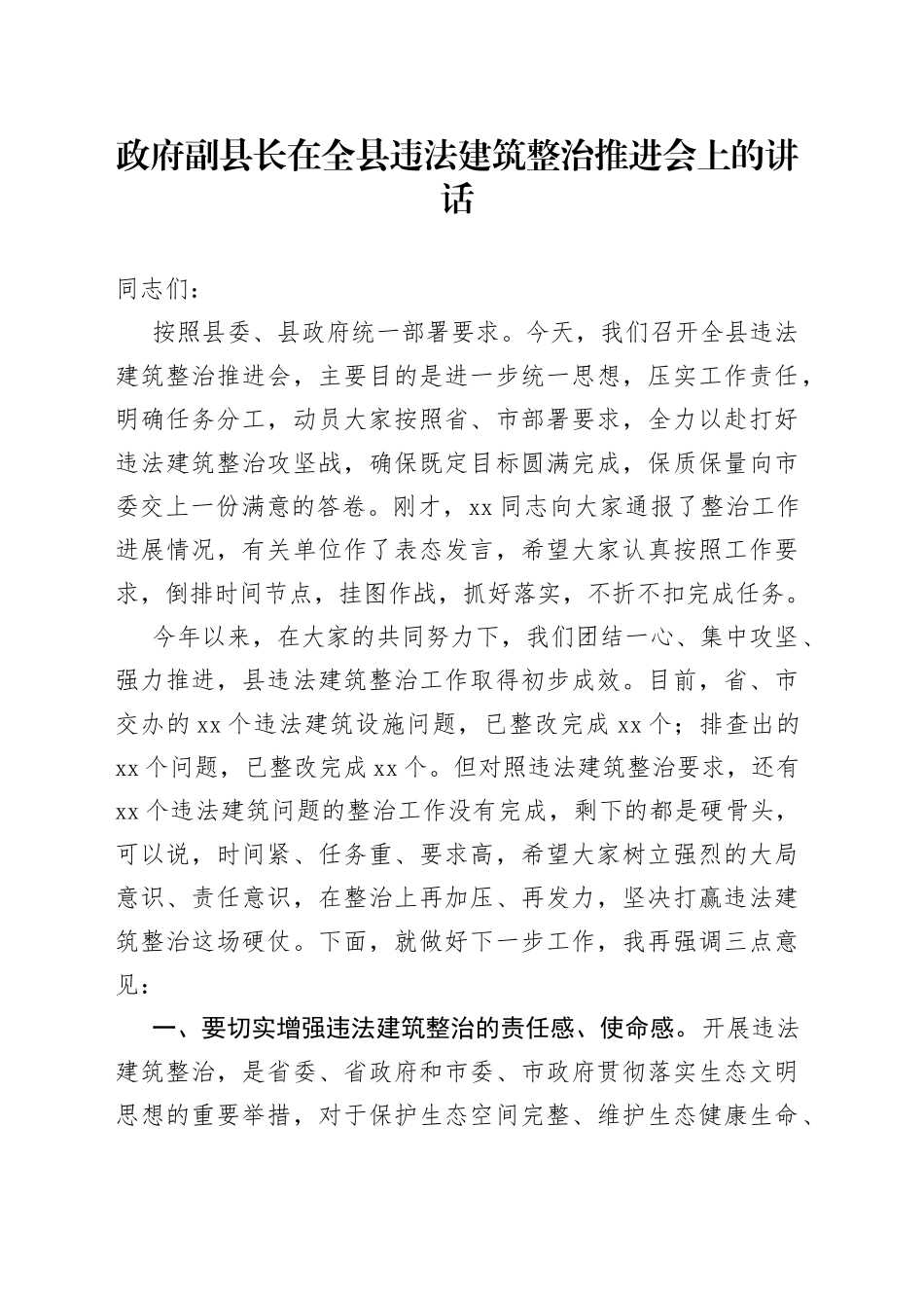 政府副县长在全县违法建筑整治推进会上的讲话_第1页