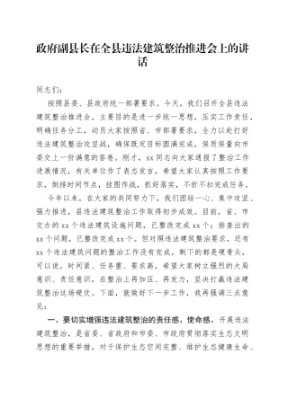 政府副县长在全县违法建筑整治推进会上的讲话