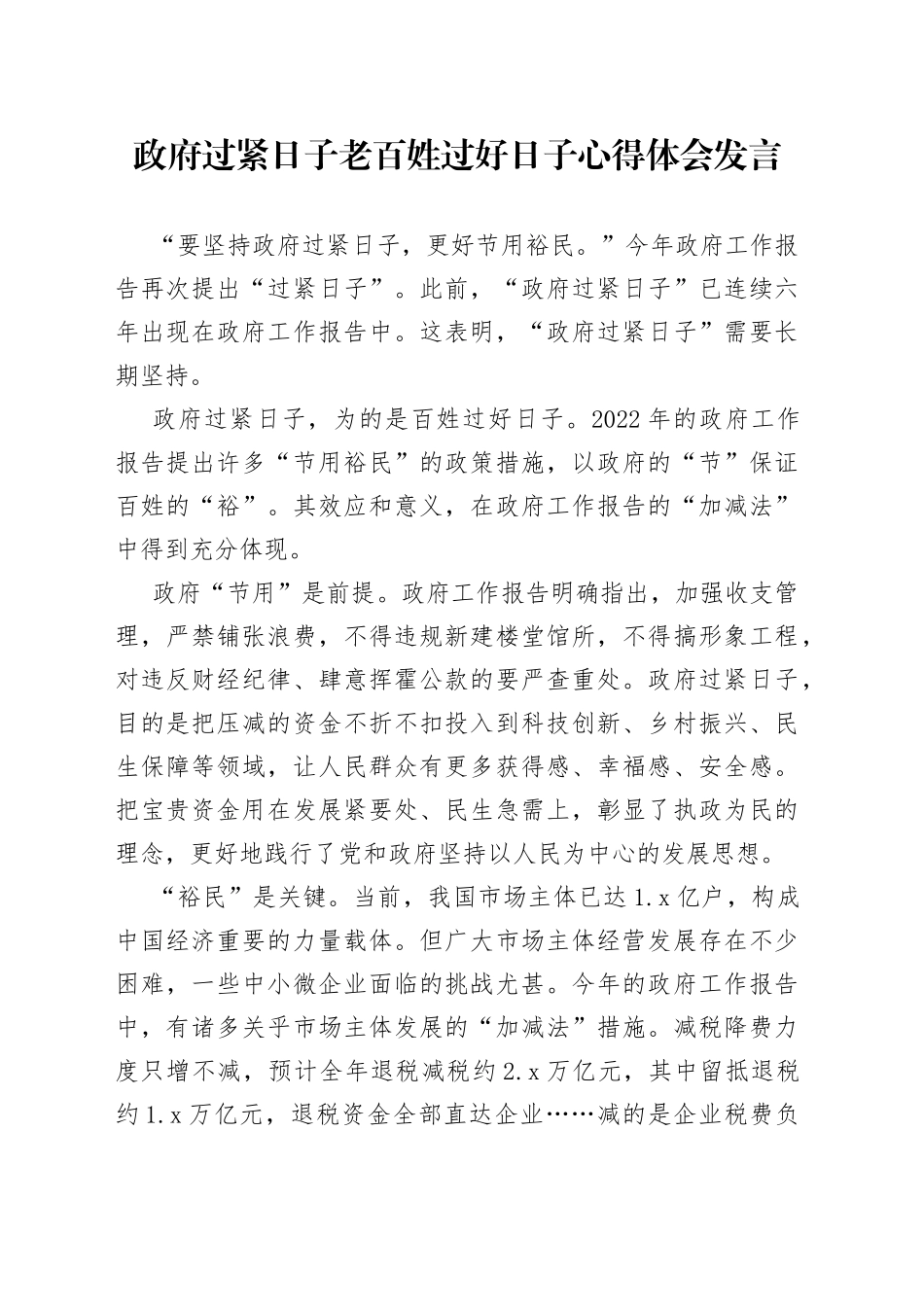 政府过紧日子老百姓过好日子心得体会发言_第1页