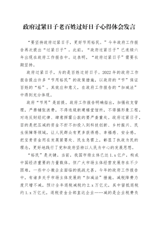 政府过紧日子老百姓过好日子心得体会发言