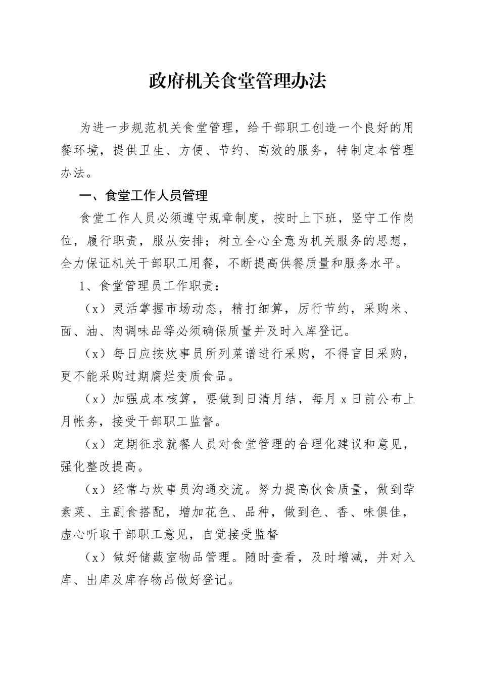 政府机关食堂管理办法_第1页