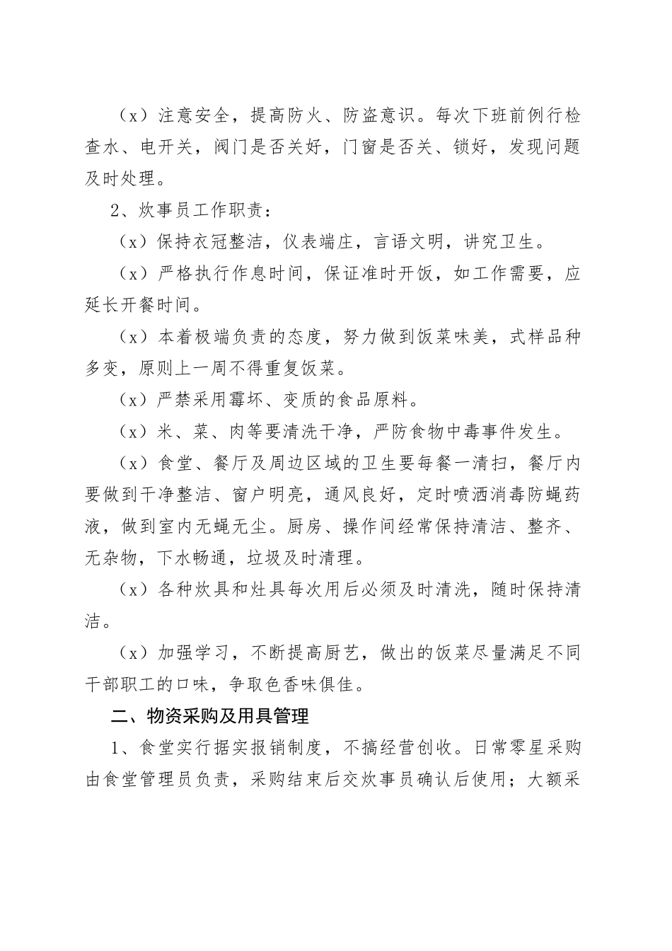 政府机关食堂管理办法_第2页