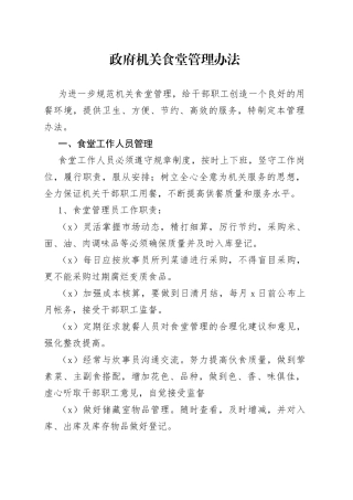 政府机关食堂管理办法