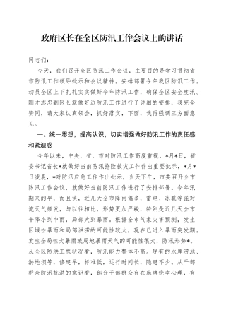 政府区长在全区防汛工作会议上的讲话