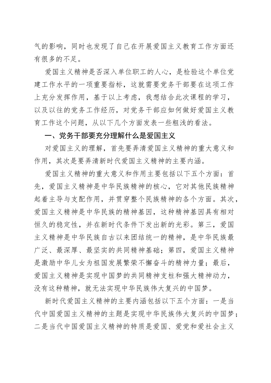 政工感想浅谈党务干部应如何做好爱国主义教育工作_第2页
