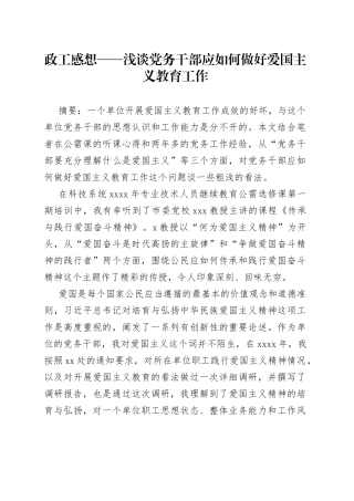 政工感想浅谈党务干部应如何做好爱国主义教育工作