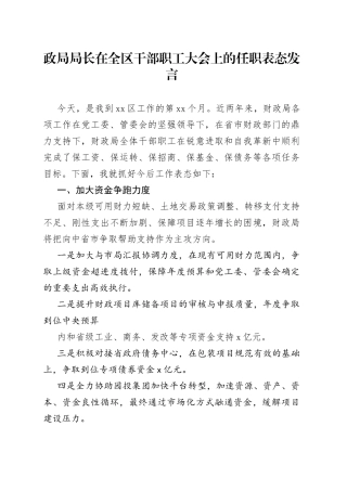 政局局长在全区干部职工大会上的任职表态发言