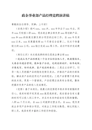 政企事业部产品经理竞聘演讲稿