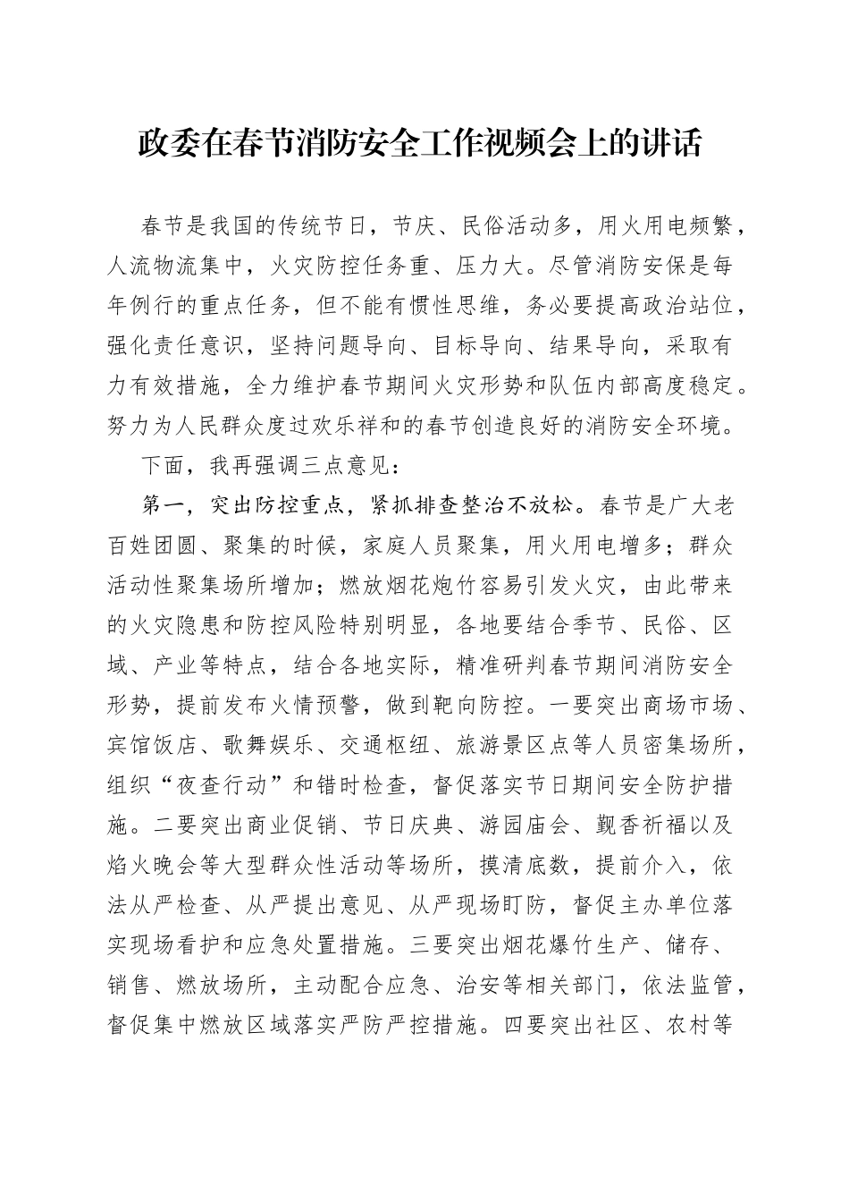政委在春节消防安全工作视频会上的讲话_第1页