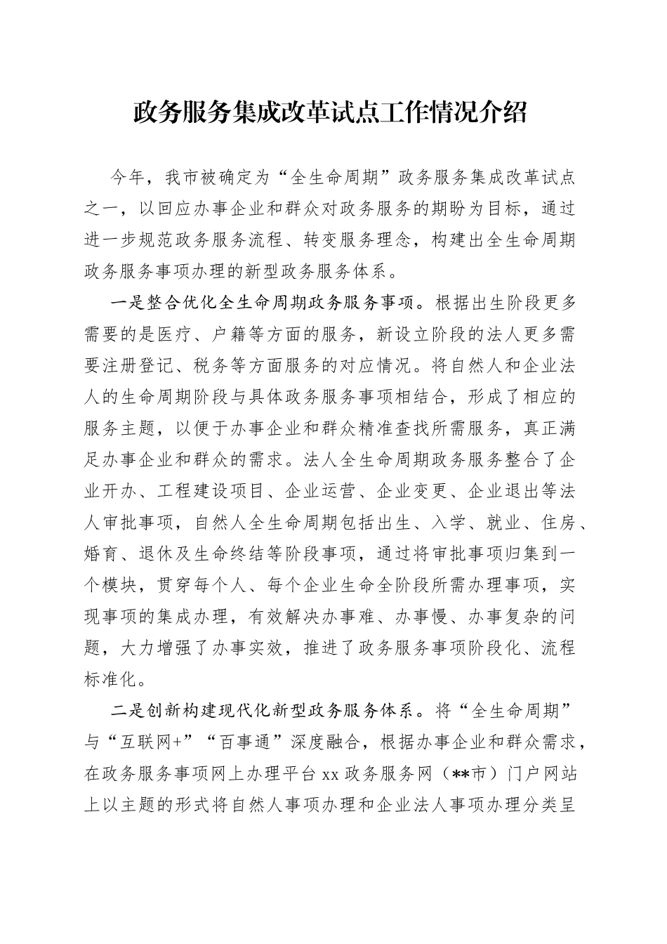 政务服务集成改革试点工作情况介绍_第1页