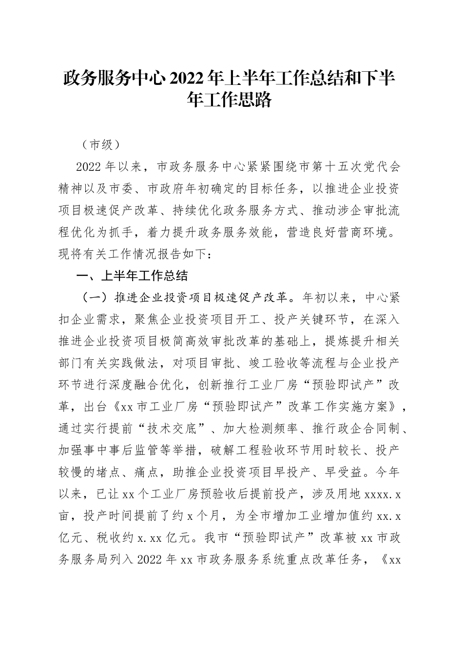 政务服务中心2022年上半年工作总结和下半年工作思路（市级）_第1页