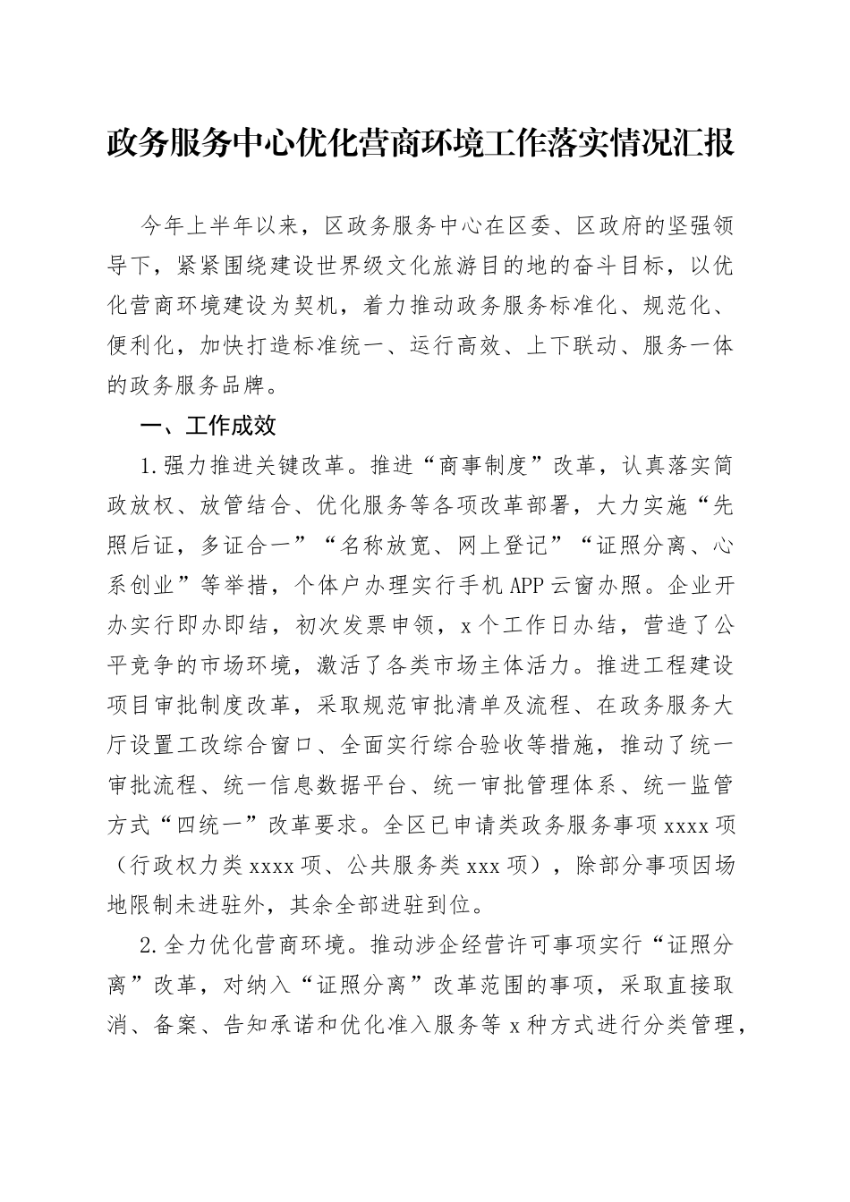 政务服务中心优化营商环境工作落实情况汇报_第1页