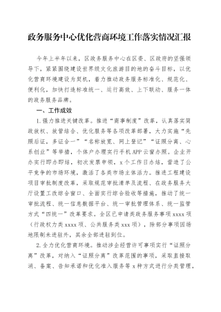 政务服务中心优化营商环境工作落实情况汇报