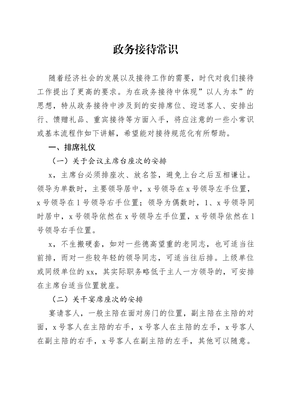 政务接待常识_第1页