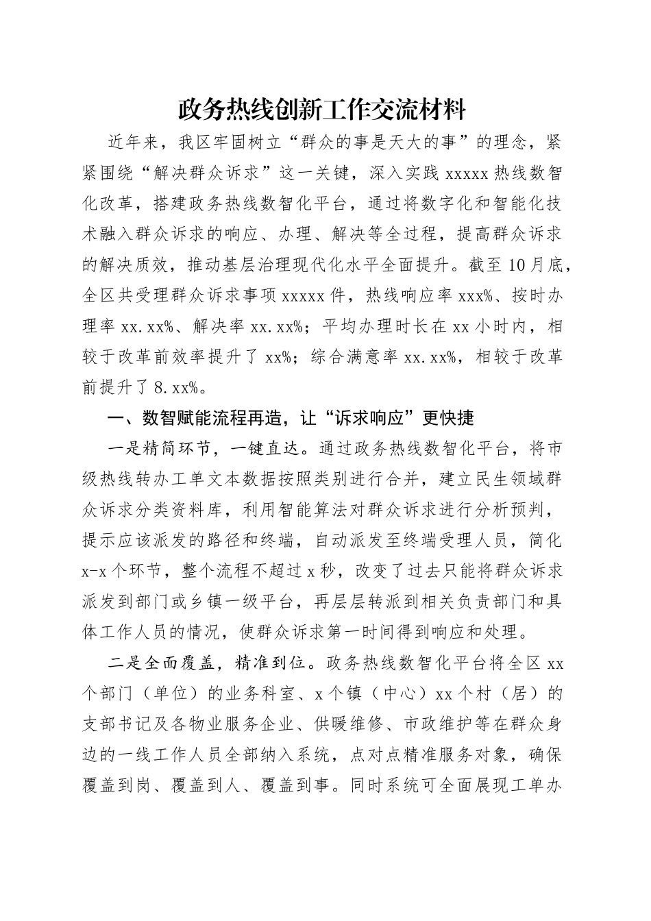 政务热线创新工作交流材料(1)_第1页