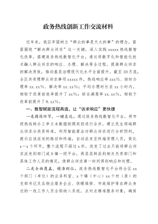 政务热线创新工作交流材料