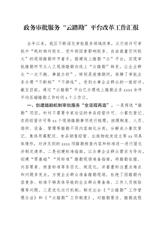 政务审批服务“云踏勘”平台改革工作汇报
