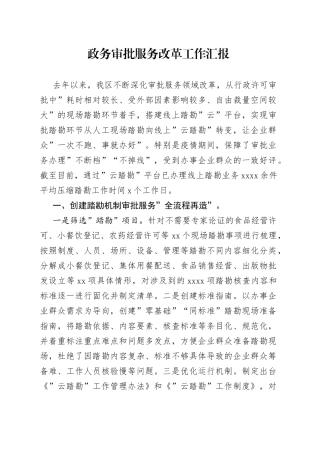 政务审批服务改革工作汇报