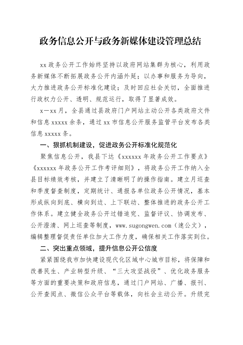 政务信息公开与政务新媒体建设管理总结_第1页