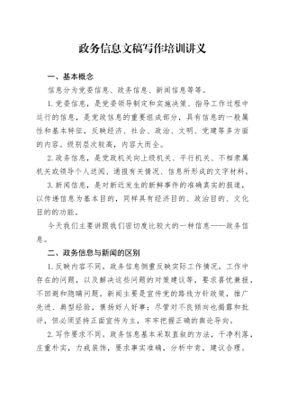 政务信息文稿写作培训讲稿