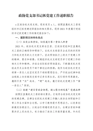 政协党支部书记抓党建工作述职报告