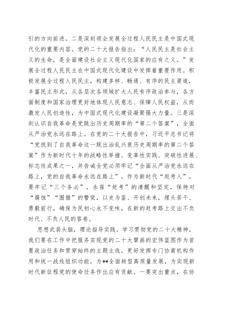政协副主席在市委理论学习中心组集体学习会上的发言_第2页