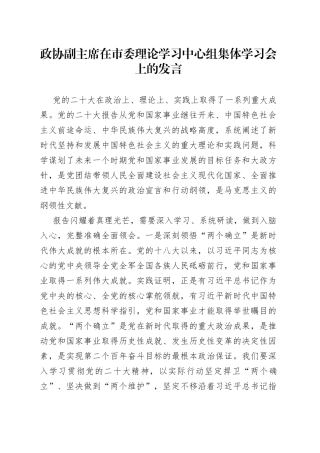 政协副主席在市委理论学习中心组集体学习会上的发言
