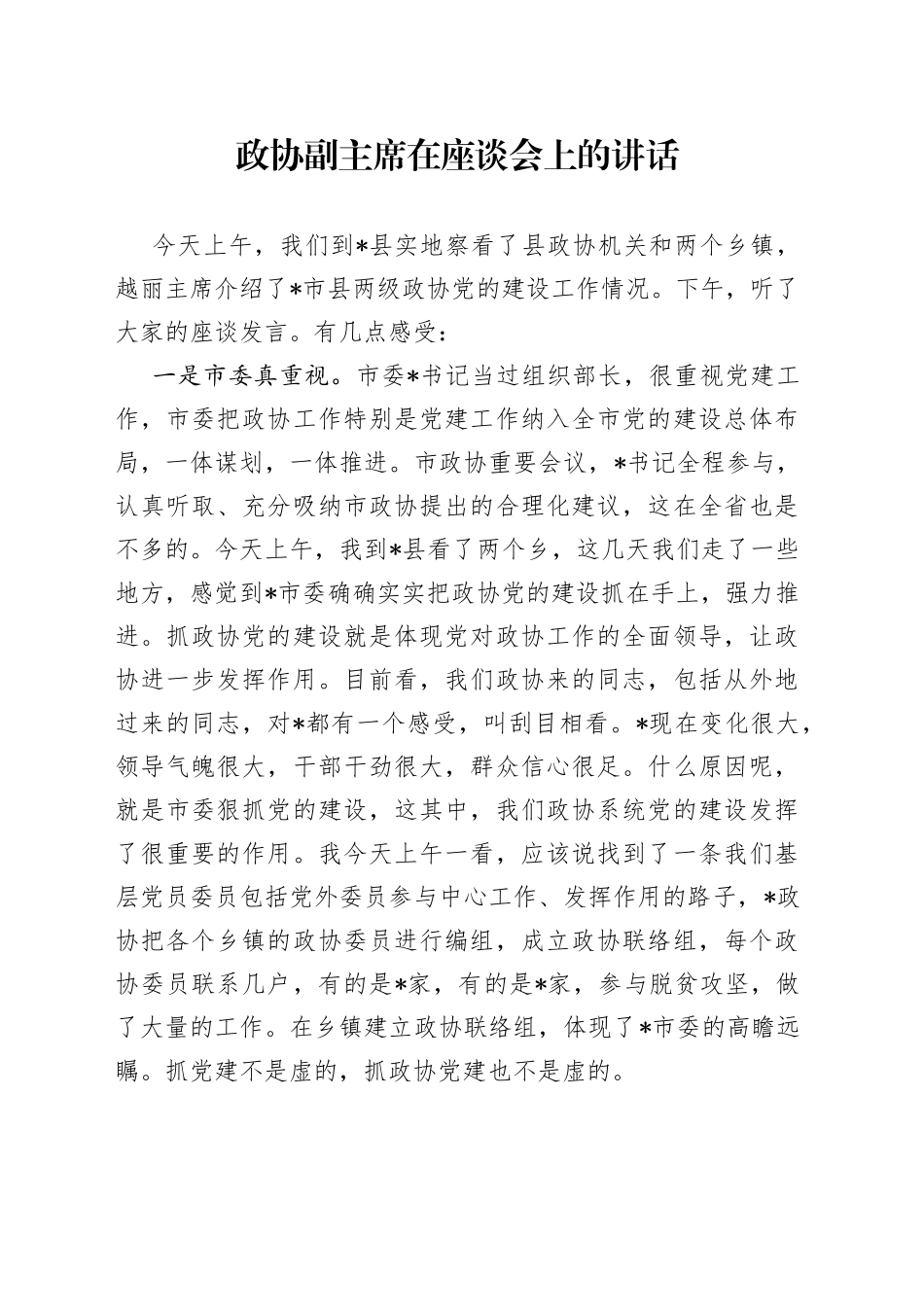 政协副主席在座谈会上的讲话_第1页