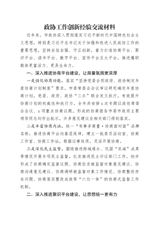 政协工作创新经验交流材料