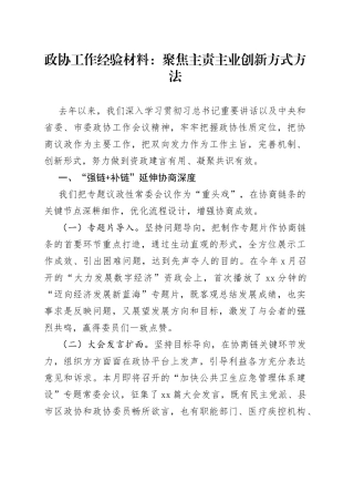 政协工作经验材料：聚焦主责主业创新方式方法