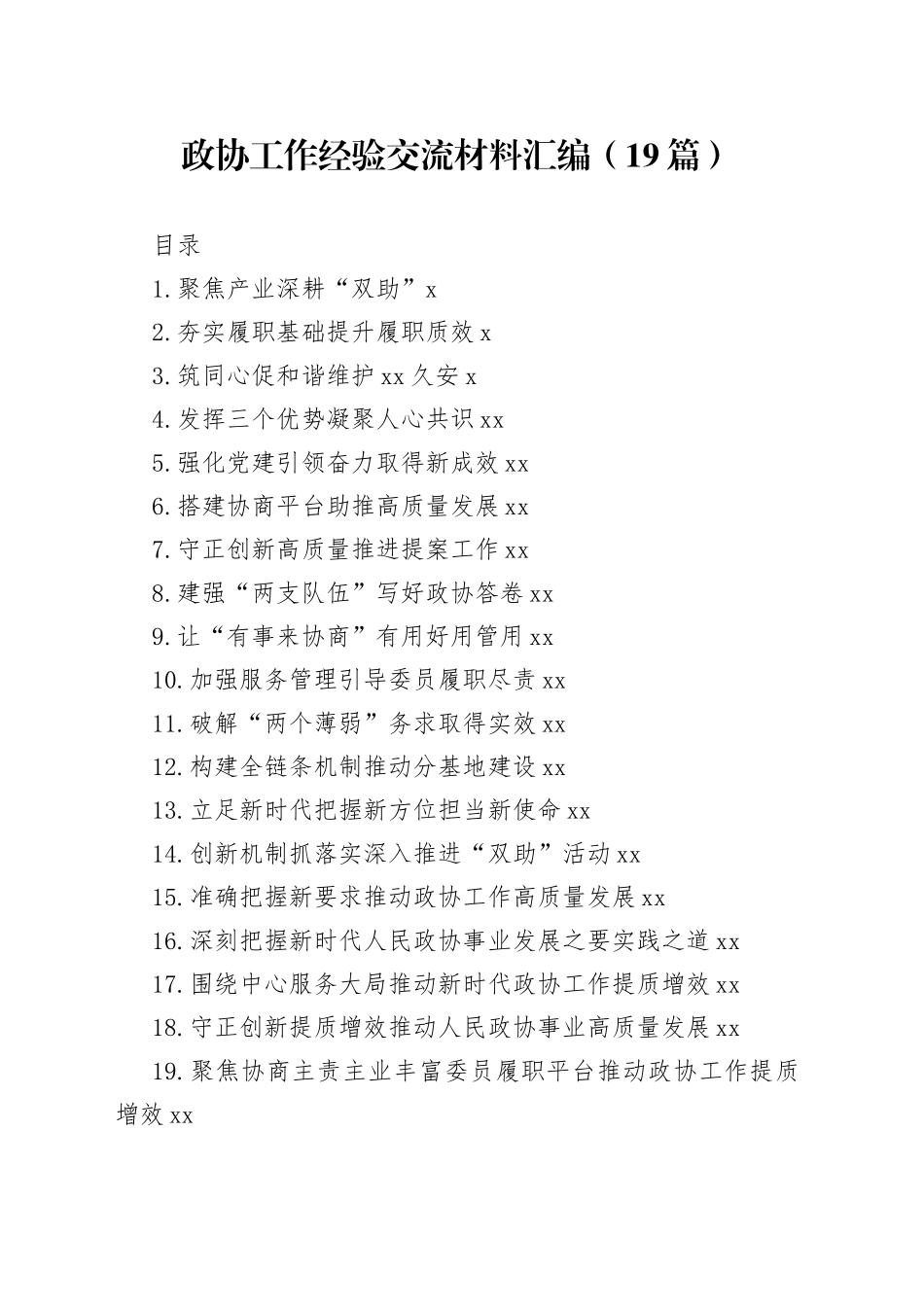 政协工作经验交流材料汇编（19篇）_第1页