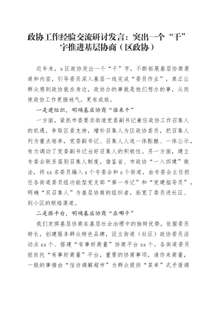 政协工作经验交流研讨发言：突出一个“干”字推进基层协商（区政协）