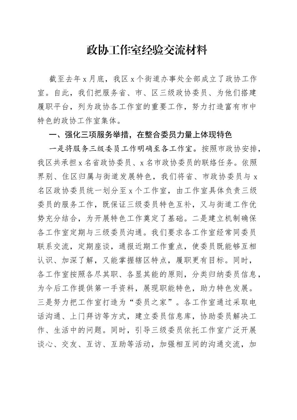 政协工作室经验交流材料_第1页