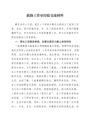 政协工作室经验交流材料