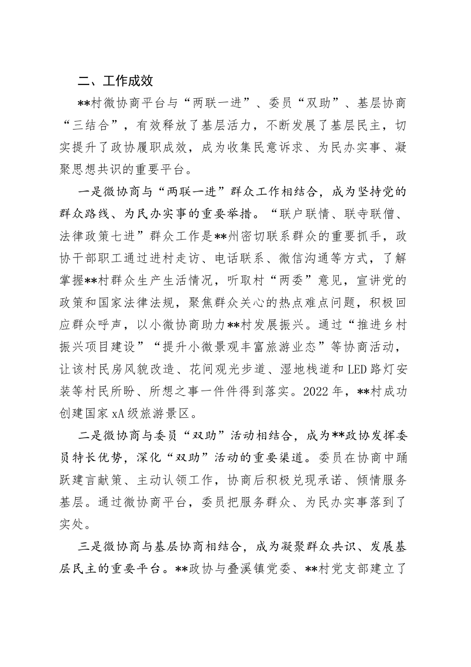 政协经验交流发言：“三结合”推动议事堂有形有效_第2页