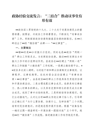 政协经验交流发言：“三结合”推动议事堂有形有效
