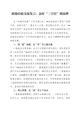 政协经验交流发言：念好“三字经”树品牌