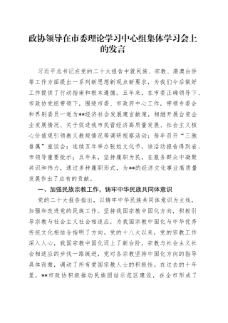 政协领导在市委理论学习中心组集体学习会上的发言