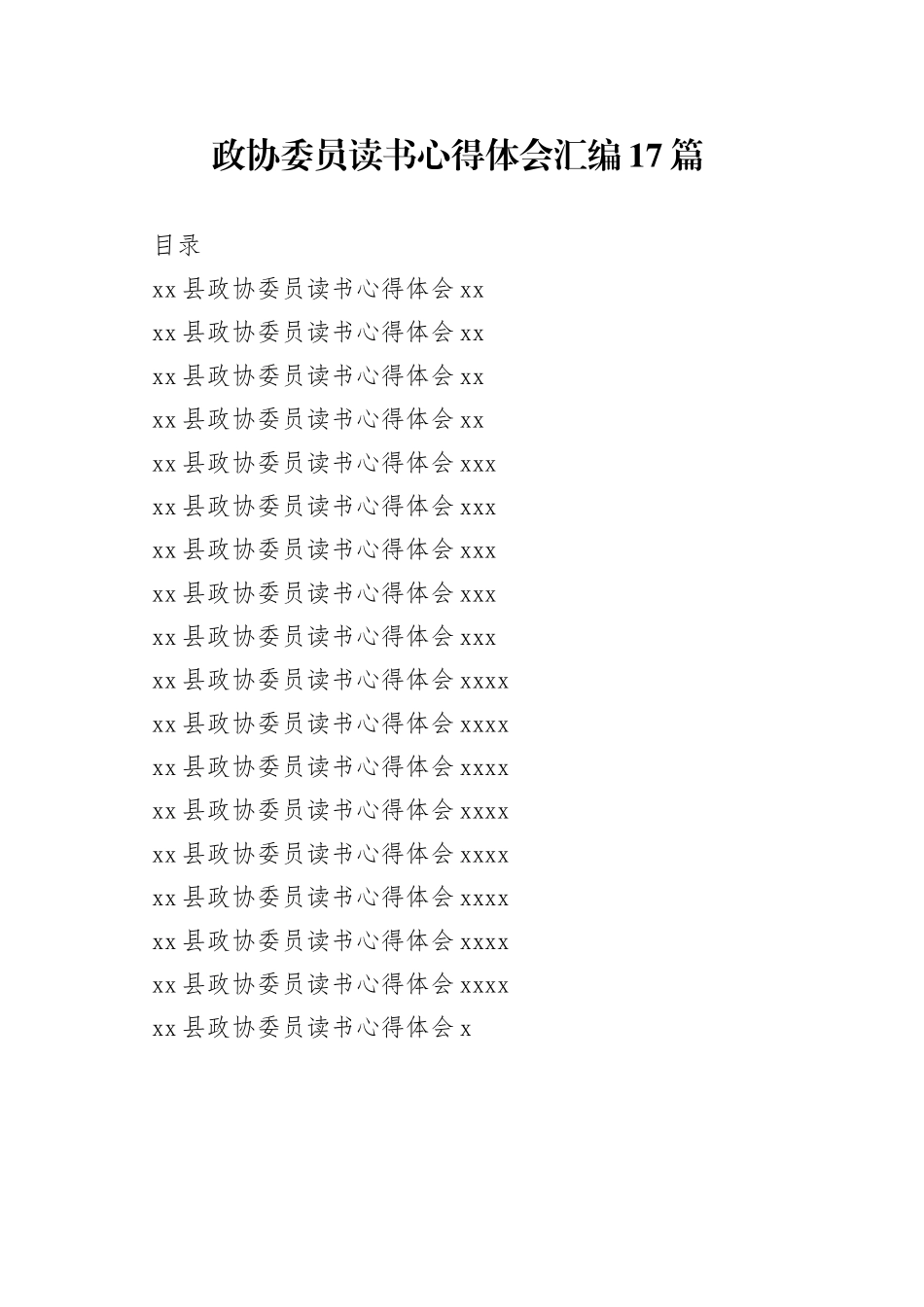 政协委员读书心得体会汇编17篇_第1页