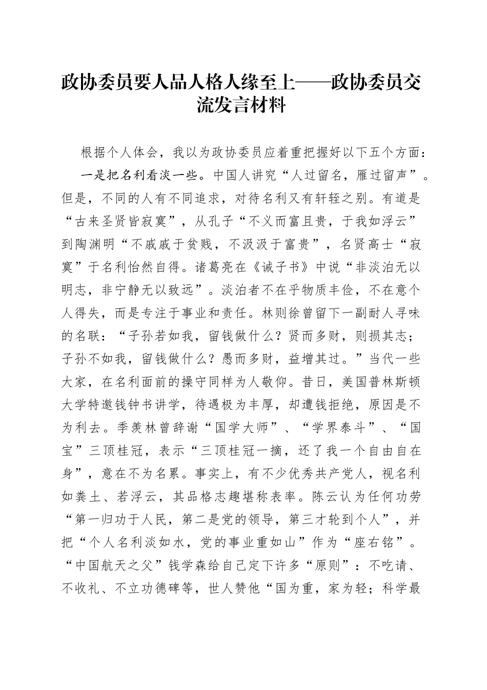政协委员交流发言材料_第1页
