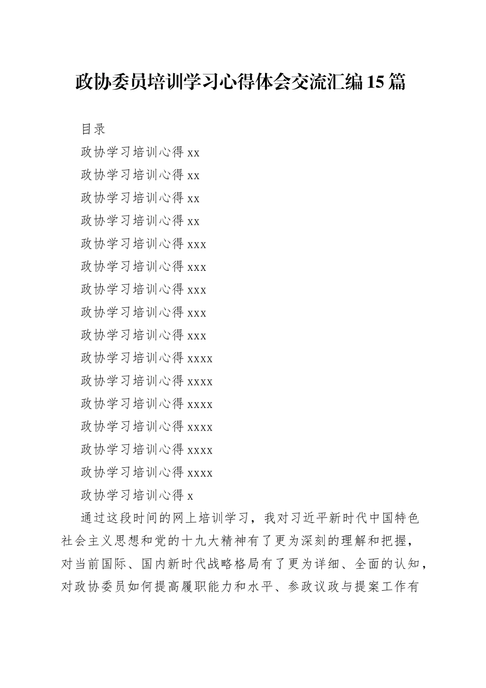 政协委员培训学习心得体会交流汇编15篇_第1页